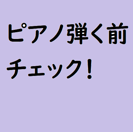 ピアノを最高の状態で弾くためのチェックリスト 本荘悠亜 Yua Honjo ピアノ奏者 公式サイト